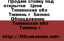 Продам стойку под открытки › Цена ­ 3 000 - Тюменская обл., Тюмень г. Бизнес » Оборудование   . Тюменская обл.,Тюмень г.